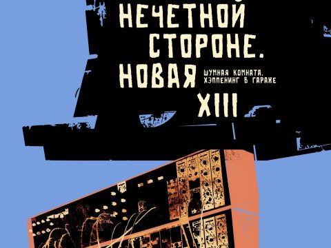 14 мая 2026 — Афиша — Санкт-Петербург. — Магнетизмы ( перформанс Петра Термена)