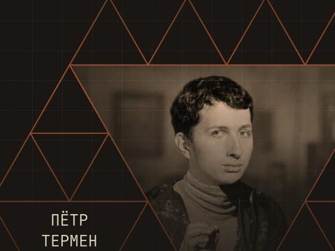 Афиша — Москва — 23 мая в 22:00 — Терменвокс и флакс Петр Термен на фестивале Матема-фест 23 мая терменвокс