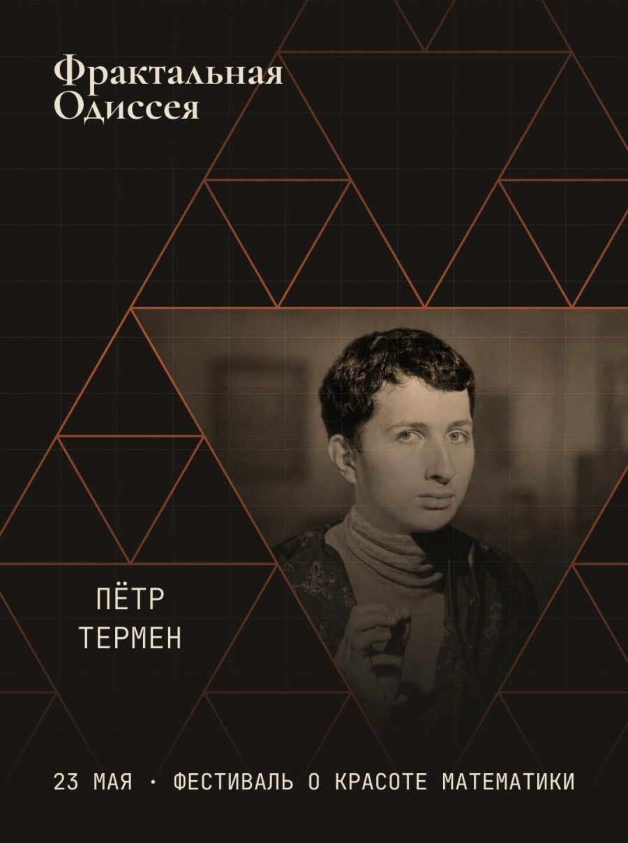 Петр Термен на фестивале Матема-фест 23 мая терменвокс