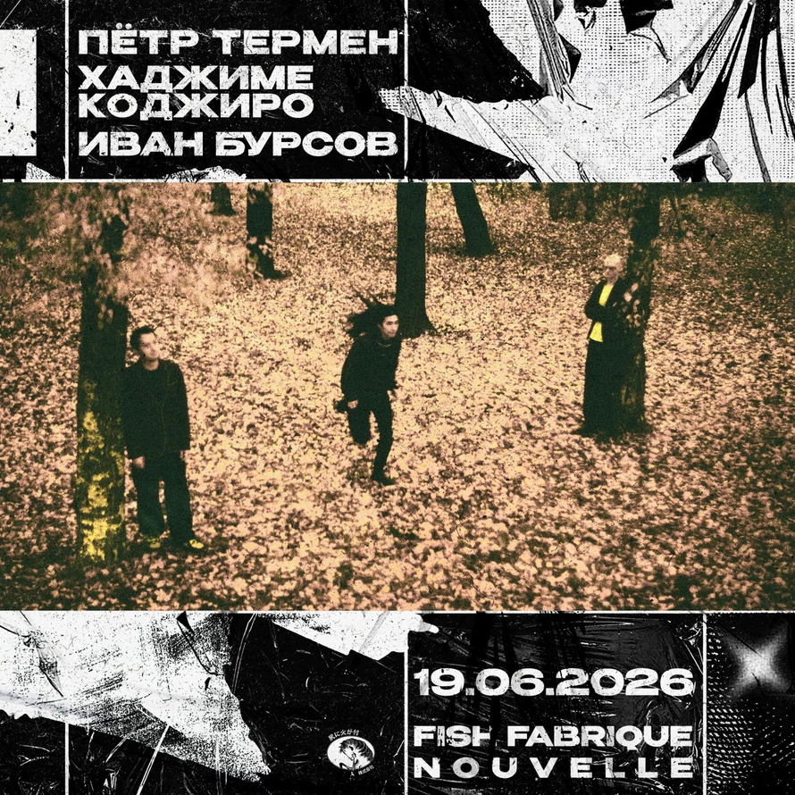 Термен - Бурсов - Коджиро