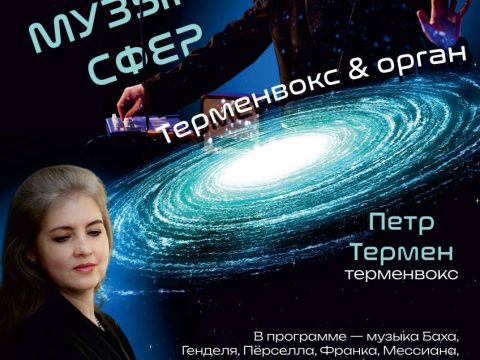 Афиша — 30 июня в 19:00 — Саратов — Терменвокс и орган в консерватории Музыка сфер. - терменвокс и флакс