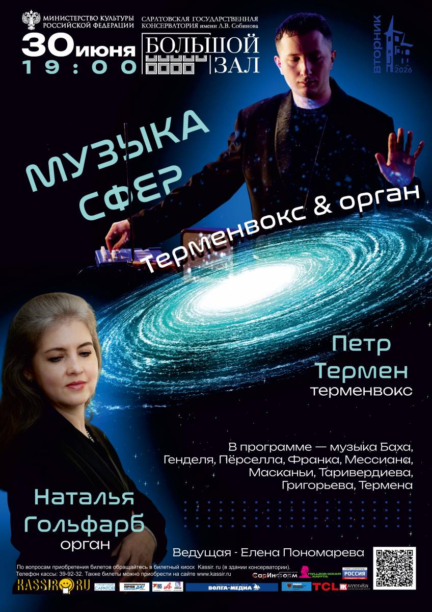 Музыка сфер. - терменвокс и флакс